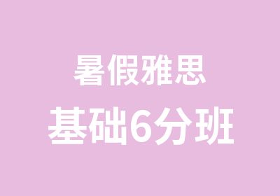 暑假雅思基础6分班