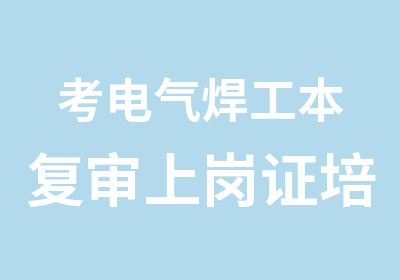 考电气焊工本复审上岗证培训