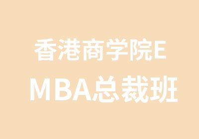 香港商学院EMBA总裁班