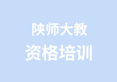 陕师大教师考试培训部 