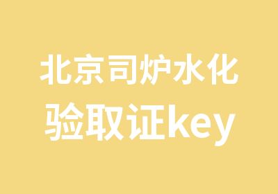 北京司炉水化验取证keyu