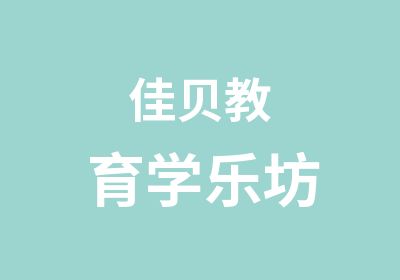 佳贝教育学乐坊