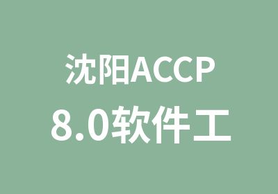 沈阳ACCP8.0软件工程师培训