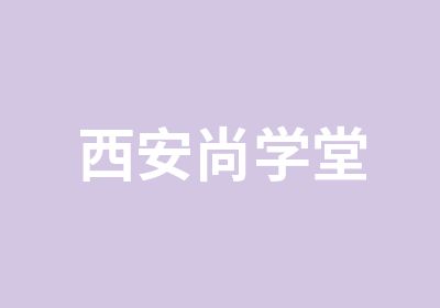 西安尚学堂