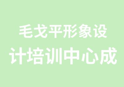 毛戈平形象设计培训中心成都分校