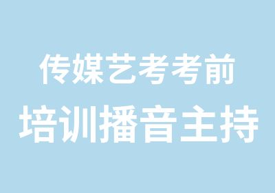 传媒艺考考前培训播音主持专业