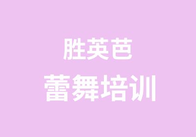 胜英芭蕾舞培训