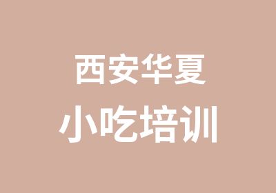 西安华夏小吃培训