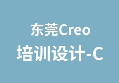 东莞Creo培训设计-Creo培训设计渲染与动画培训