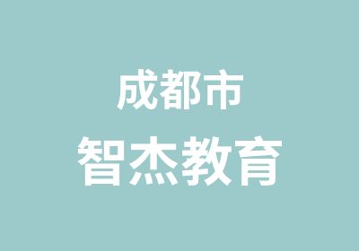 成都市智杰教育