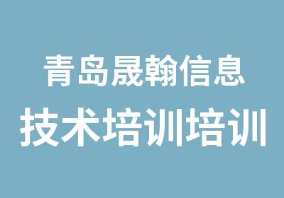 青岛晟翰信息技术培训培训中心·