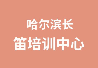 哈尔滨长笛培训中心