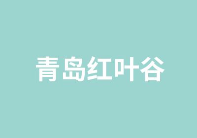 青岛红叶谷职业技能培训培训中心