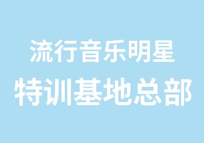 流行音乐明星特训基地总部