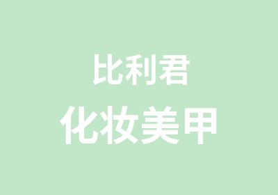 比利君化妆美甲