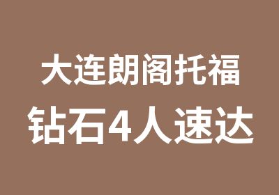 大连朗阁托福钻石4人速达100班