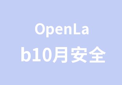 OpenLab10月安全CCIE培训课程
