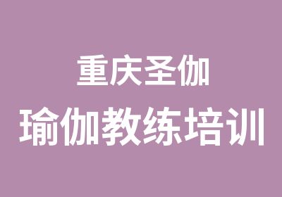 重庆圣伽瑜伽教练培训