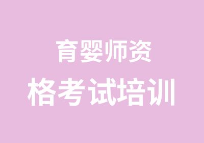 育婴师资格考试培训