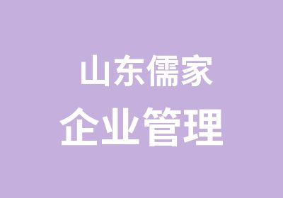 山东儒家企业管理