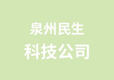 泉州民生科技公司