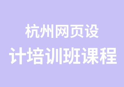 杭州网页设计培训班课程