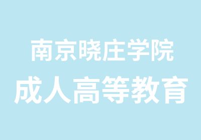 南京晓庄学院成人高等教育招生简章