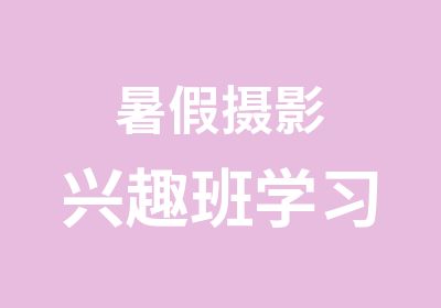 暑假摄影兴趣班学习