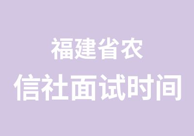 福建省农信社面试时间