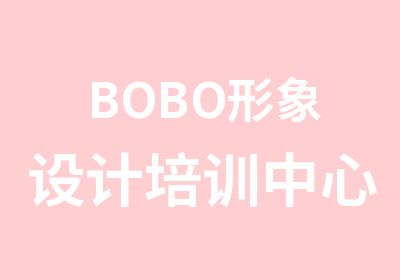 BOBO形象设计培训中心