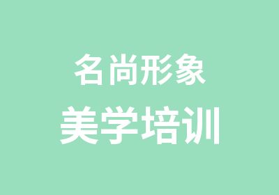 名尚形象美学培训