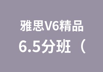 雅思V6精品6.5分班（B+C）