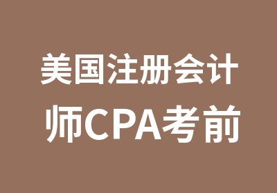 美国注册会计师CPA考前冲刺面授班