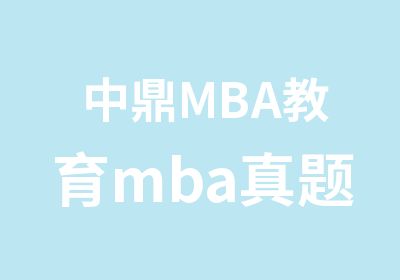 中鼎MBA教育mba国庆密训即将开始