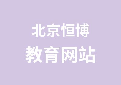 北京恒博教育网站