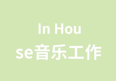 In House音乐工作室