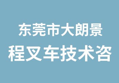 东莞市大朗景程叉车技术咨询服务部