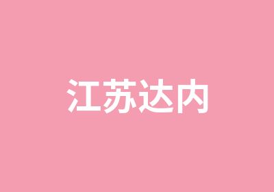 江苏达内