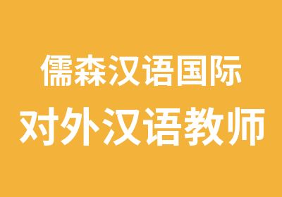 儒森汉语国际对外汉语教师资格证