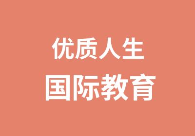 优质人生国际教育