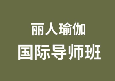 丽人瑜伽国际导师班