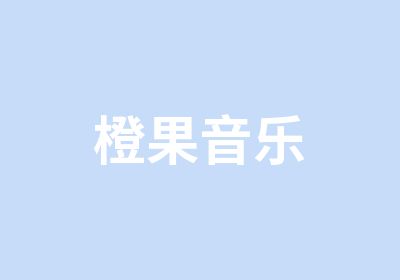 橙果