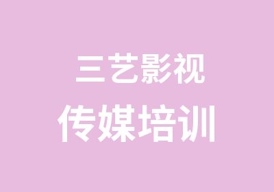 三艺影视传媒培训