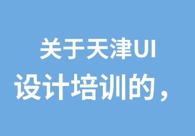 关于天津UI设计培训的，打开后惊呆了！