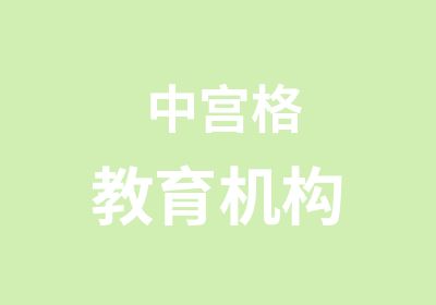 中宫格教育机构