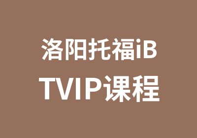 洛阳托福iVIP课程培训班（在线授课）