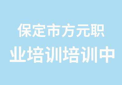 保定市方元职业培训培训中心