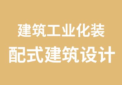 建筑工业化装配式建筑设计培训实操培训周末班