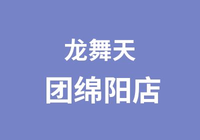 龙舞天团绵阳店