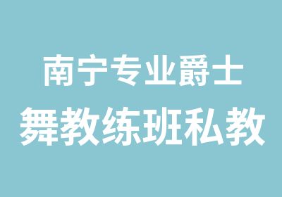 南宁专业爵士舞教练班私教班成品舞班